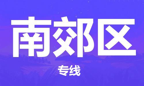 中山到南郊区物流专线公司,中山到南郊区危险品承运危险品车源充足