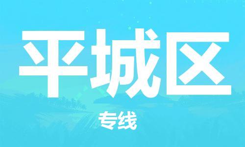 中山到平城区物流专线公司,中山到平城区危险品承运危险品车源充足