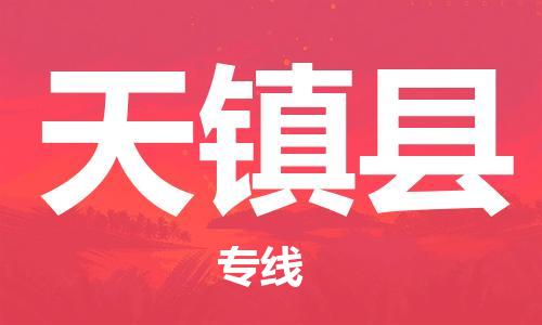 中山到天镇县物流专线公司,中山到天镇县危险品承运危险品车源充足