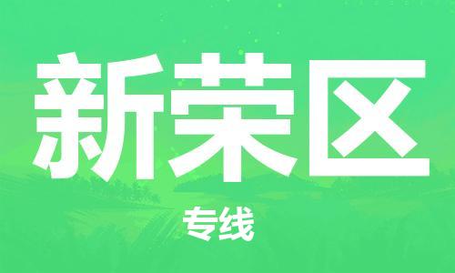 中山到新荣区物流专线公司,中山到新荣区危险品承运危险品车源充足