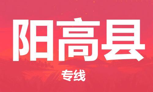 中山到阳高县物流专线公司,中山到阳高县危险品承运危险品车源充足
