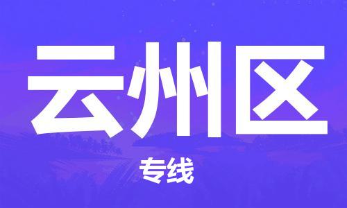 中山到云州区物流专线公司,中山到云州区危险品承运危险品车源充足