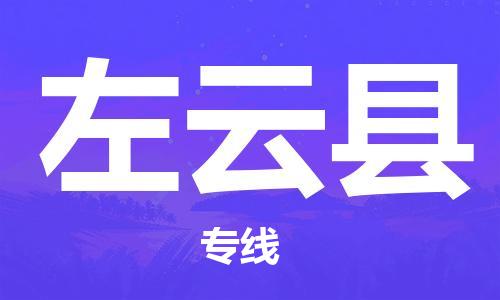 中山到左云县物流专线公司,中山到左云县危险品承运危险品车源充足
