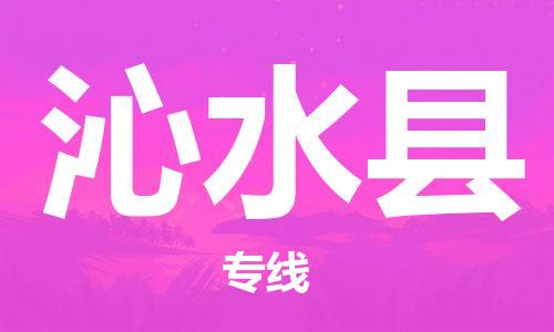 中山到沁水县物流专线公司,中山到沁水县危险品承运危险品车源充足