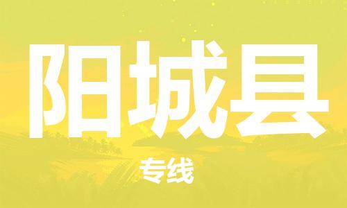 中山到阳城县物流专线公司,中山到阳城县危险品承运危险品车源充足