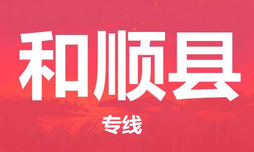 中山到和顺县物流专线公司,中山到和顺县危险品承运危险品车源充足