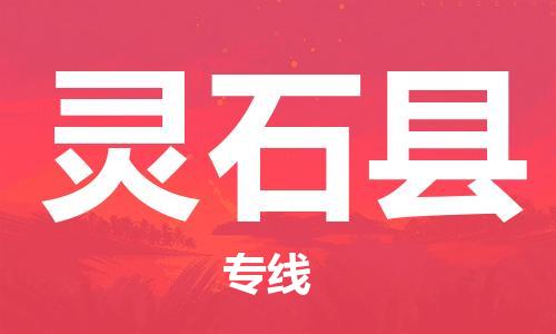 中山到灵石县物流专线公司,中山到灵石县危险品承运危险品车源充足