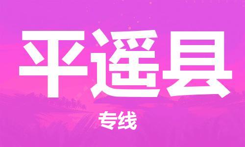 中山到平遥县物流专线公司,中山到平遥县危险品承运危险品车源充足