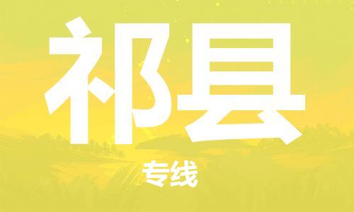 中山到祁县物流专线公司,中山到祁县危险品承运危险品车源充足