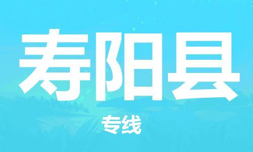 中山到寿阳县物流专线公司,中山到寿阳县危险品承运危险品车源充足