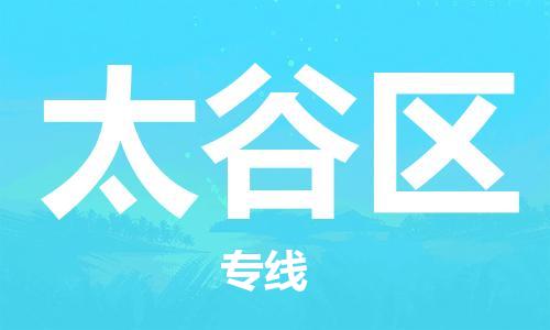 中山到太谷区物流专线公司,中山到太谷区危险品承运危险品车源充足