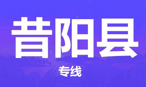 中山到昔阳县物流专线公司,中山到昔阳县危险品承运危险品车源充足
