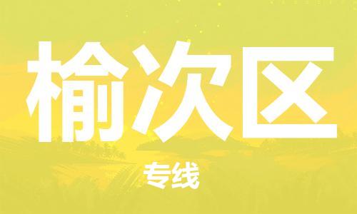 中山到榆次区物流专线公司,中山到榆次区危险品承运危险品车源充足