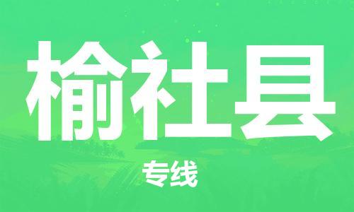 中山到榆社县物流专线公司,中山到榆社县危险品承运危险品车源充足