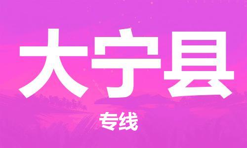 中山到大宁县物流专线公司,中山到大宁县危险品承运危险品车源充足