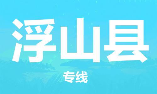 中山到浮山县物流专线公司,中山到浮山县危险品承运危险品车源充足