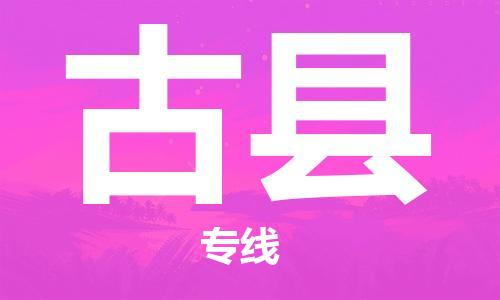 中山到古县物流专线公司,中山到古县危险品承运危险品车源充足