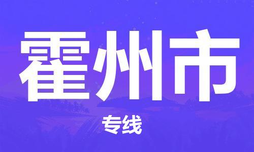 中山到霍州市物流专线公司,中山到霍州市危险品承运危险品车源充足