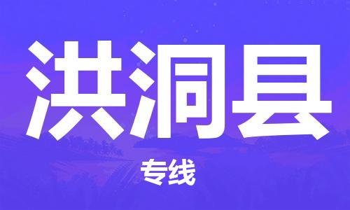 中山到洪洞县物流专线公司,中山到洪洞县危险品承运危险品车源充足