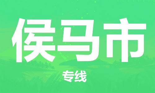 中山到侯马市物流专线公司,中山到侯马市危险品承运危险品车源充足