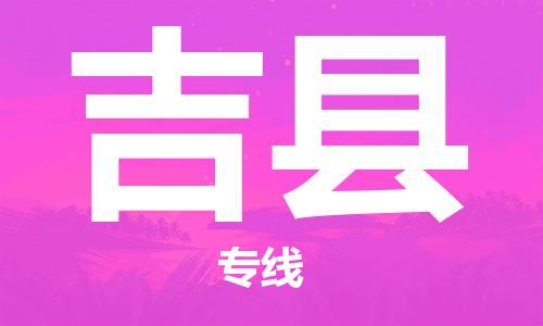 中山到吉县物流专线公司,中山到吉县危险品承运危险品车源充足