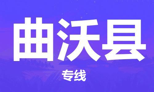 中山到曲沃县物流专线公司,中山到曲沃县危险品承运危险品车源充足
