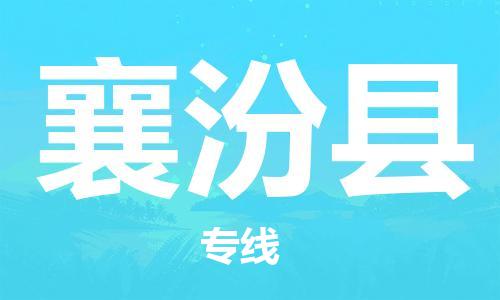 中山到襄汾县物流专线公司,中山到襄汾县危险品承运危险品车源充足