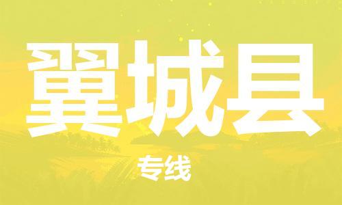 中山到翼城县物流专线公司,中山到翼城县危险品承运危险品车源充足