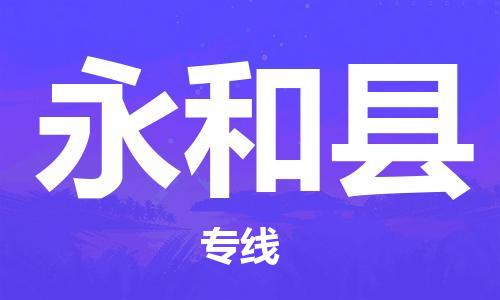 中山到永和县物流专线公司,中山到永和县危险品承运危险品车源充足