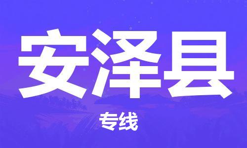 中山到安泽县物流专线公司,中山到安泽县危险品承运危险品车源充足