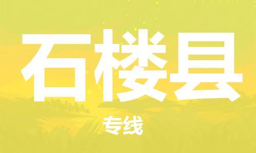 中山到石楼县物流专线公司,中山到石楼县危险品承运危险品车源充足