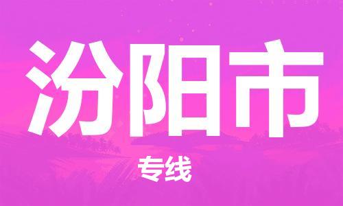中山到汾阳市物流专线公司,中山到汾阳市危险品承运危险品车源充足