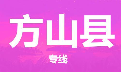 中山到方山县物流专线公司,中山到方山县危险品承运危险品车源充足