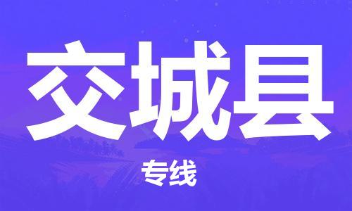 中山到交城县物流专线公司,中山到交城县危险品承运危险品车源充足