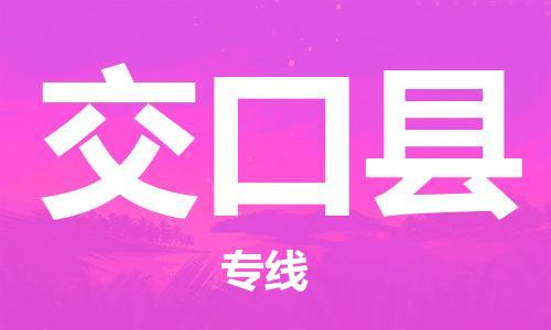 中山到交口县物流专线公司,中山到交口县危险品承运危险品车源充足