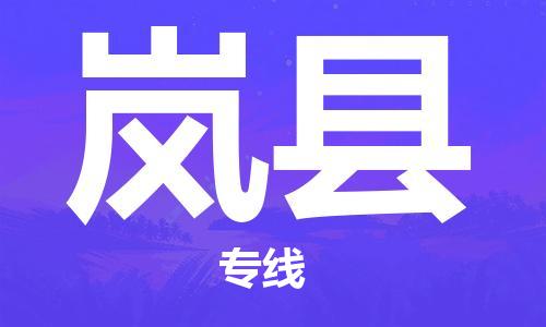 中山到岚县物流专线公司,中山到岚县危险品承运危险品车源充足
