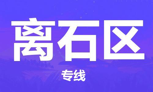 中山到离石区物流专线公司,中山到离石区危险品承运危险品车源充足