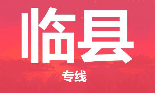 中山到临县物流专线公司,中山到临县危险品承运危险品车源充足