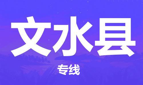 中山到文水县物流专线公司,中山到文水县危险品承运危险品车源充足