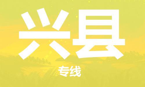 中山到兴县物流专线公司,中山到兴县危险品承运危险品车源充足