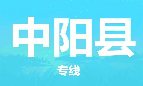 中山到中阳县物流专线公司,中山到中阳县危险品承运危险品车源充足