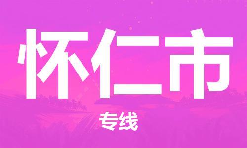中山到怀仁市物流专线公司,中山到怀仁市危险品承运危险品车源充足