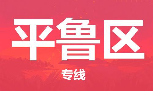 中山到平鲁区物流专线公司,中山到平鲁区危险品承运危险品车源充足