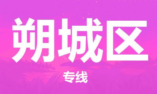 中山到朔城区物流专线公司,中山到朔城区危险品承运危险品车源充足