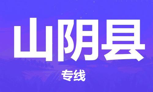 中山到山阴县物流专线公司,中山到山阴县危险品承运危险品车源充足