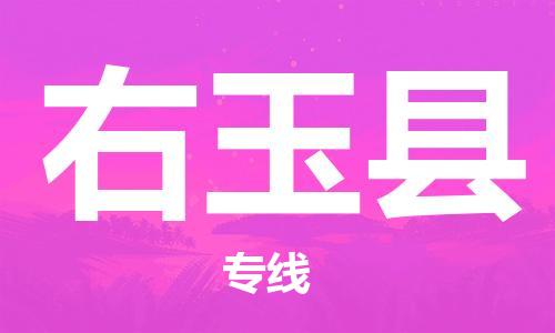 中山到右玉县物流专线公司,中山到右玉县危险品承运危险品车源充足