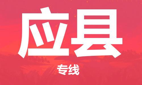 中山到应县物流专线公司,中山到应县危险品承运危险品车源充足