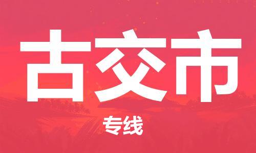 中山到古交市物流专线公司,中山到古交市危险品承运危险品车源充足