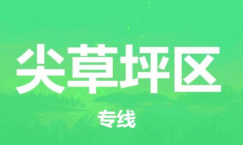中山到尖草坪区物流专线公司,中山到尖草坪区危险品承运危险品车源充足