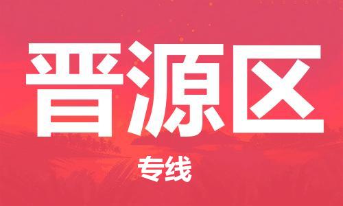 中山到晋源区物流专线公司,中山到晋源区危险品承运危险品车源充足